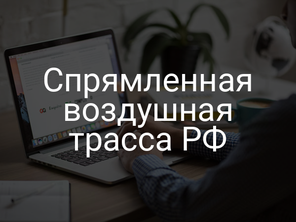 Спрямленная воздушная трасса РФ
