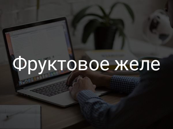 Фруктовое желе