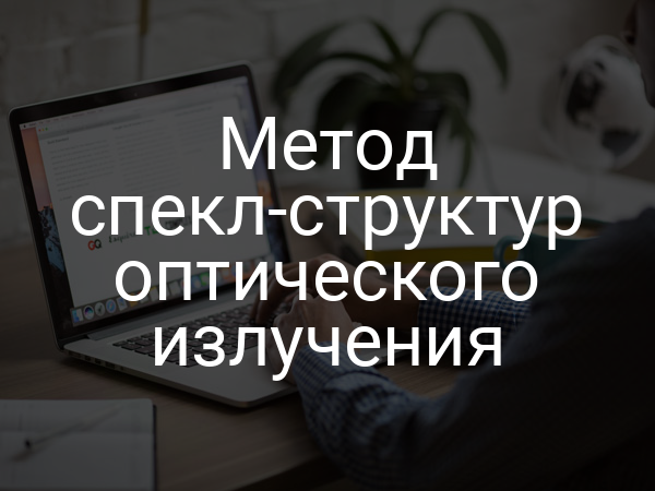 Метод спекл-структур оптического излучения