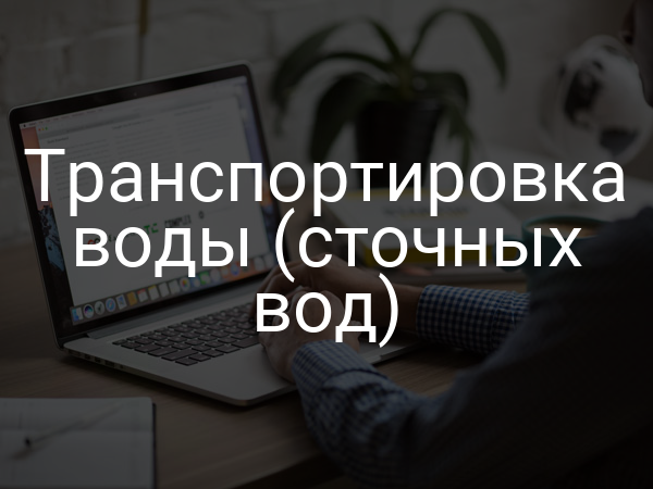 Транспортировка воды (сточных вод)
