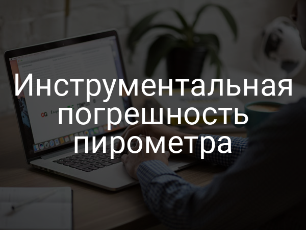 Инструментальная погрешность пирометра