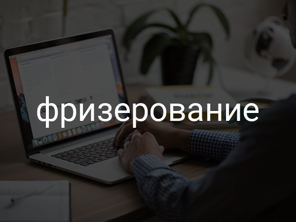 Фризерование