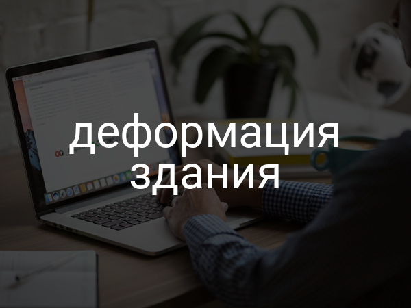 Деформация здания