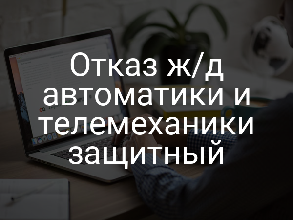 Отказ ж/д автоматики и телемеханики защитный