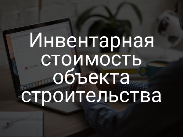 Инвентарная стоимость объекта строительства