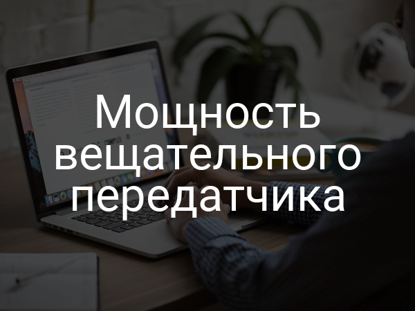 Мощность вещательного передатчика