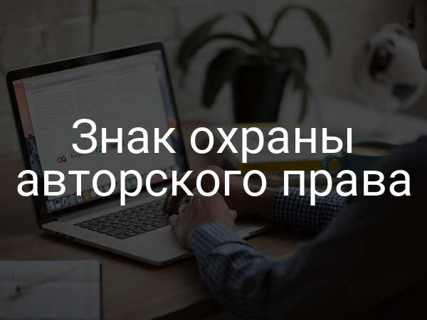 Знак охраны авторского права