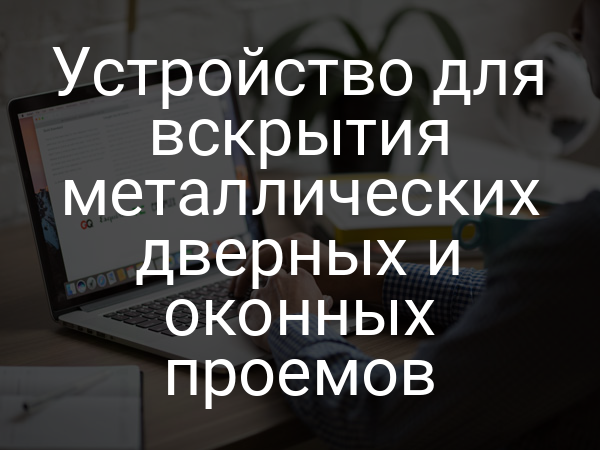 Устройство для вскрытия металлических дверных и оконных проемов