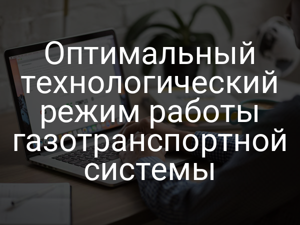 Оптимальный технологический режим работы газотранспортной системы