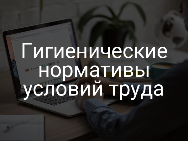 Гигиенические нормативы условий труда