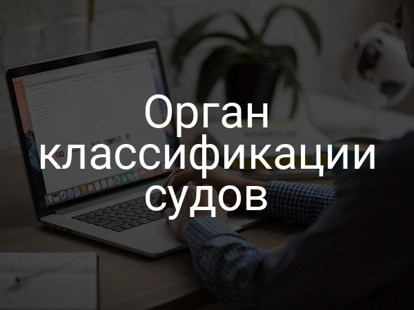 Орган классификации судов