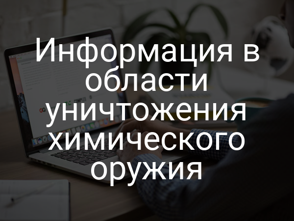 Информация в области уничтожения химического оружия