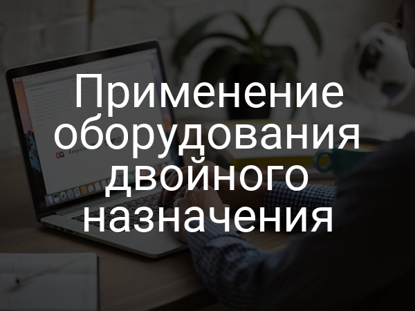 Применение оборудования двойного назначения