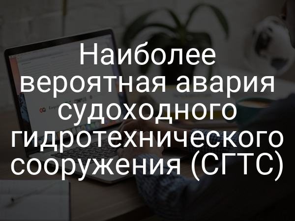 Наиболее вероятная авария судоходного гидротехнического сооружения (СГТС)
