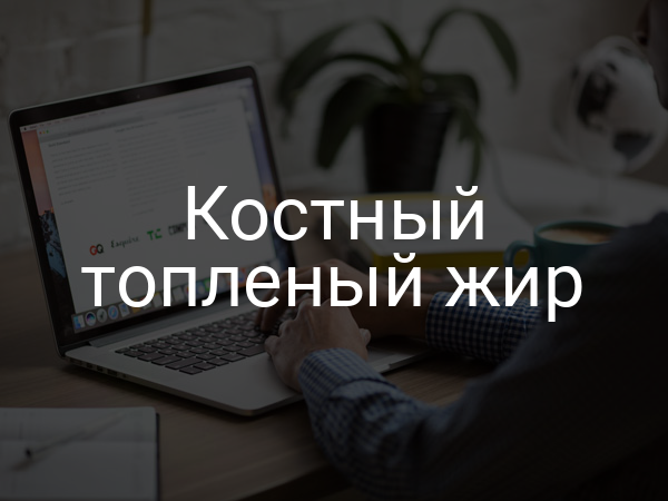 Костный топленый жир