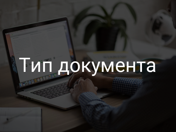 Тип документа