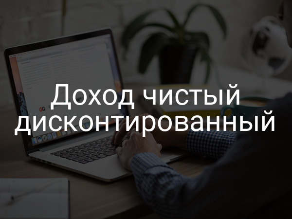 Доход чистый дисконтированный