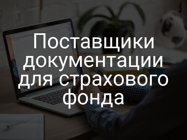 Поставщики документации для страхового фонда