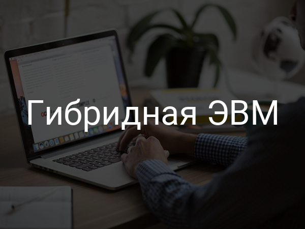 Гибридная ЭВМ