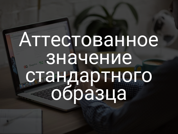Аттестованное значение стандартного образца
