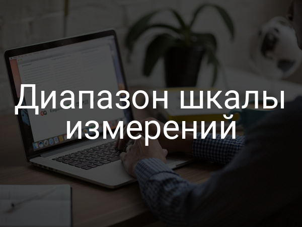 Диапазон шкалы измерений