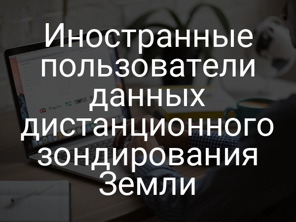 Иностранные пользователи данных дистанционного зондирования Земли