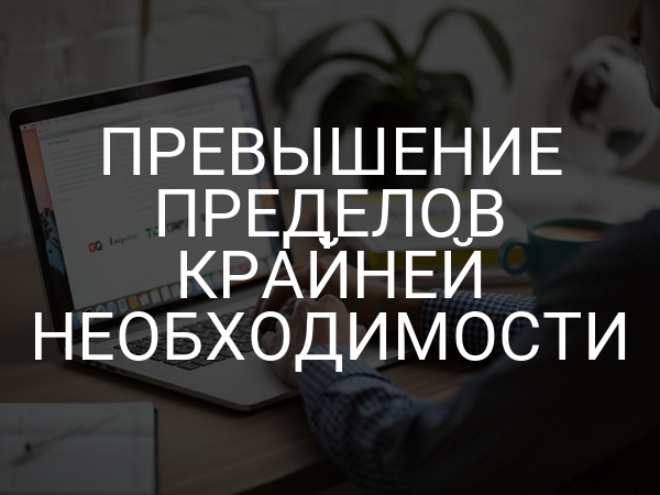 Превышение пределов крайней необходимости