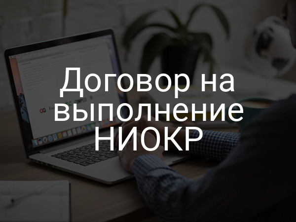 Договор на выполнение НИОКР