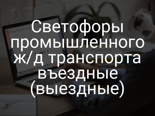 Светофоры промышленного ж/д транспорта въездные (выездные)