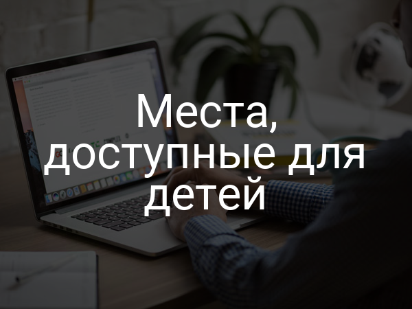 Места, доступные для детей