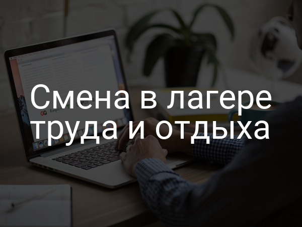 Смена в лагере труда и отдыха