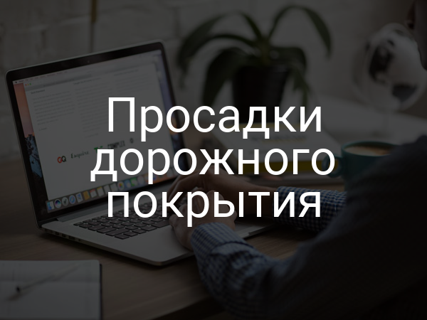 Просадки дорожного покрытия