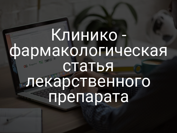 Клинико - фармакологическая статья лекарственного препарата