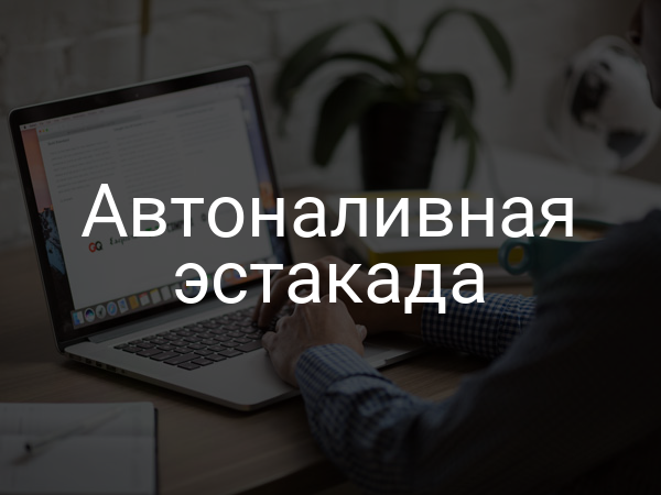 Автоналивная эстакада