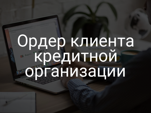 Ордер клиента кредитной организации