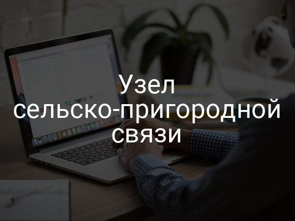 Узел сельско-пригородной связи