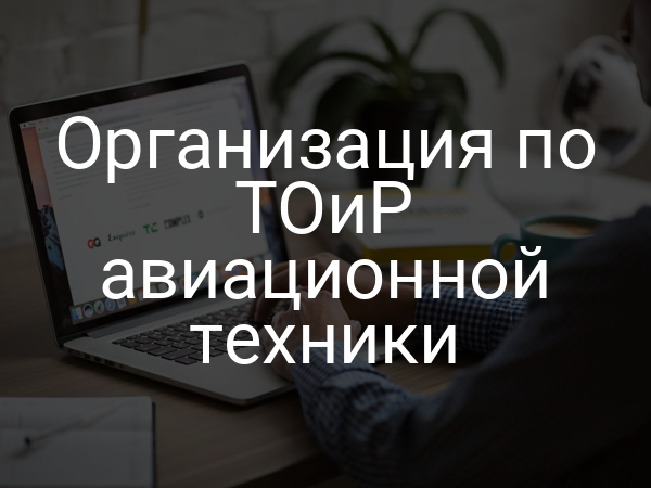 Организация по ТОиР авиационной техники