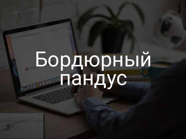 Бордюрный пандус