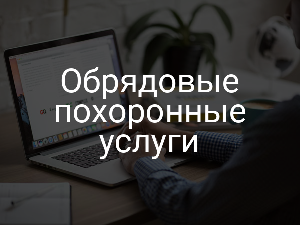 Обрядовые похоронные услуги