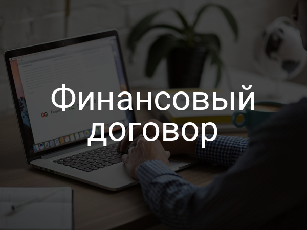 Финансовый договор