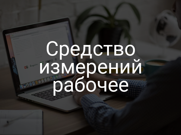 Средство измерений рабочее