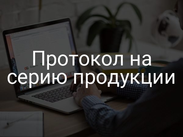 Протокол на серию продукции