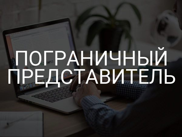 Пограничный представитель