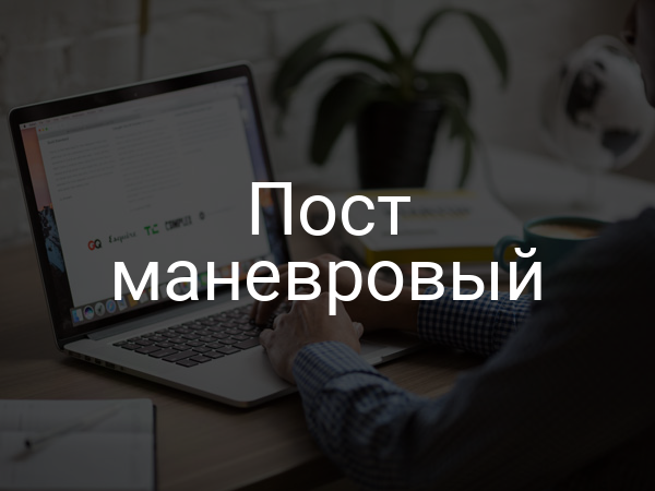 Пост маневровый
