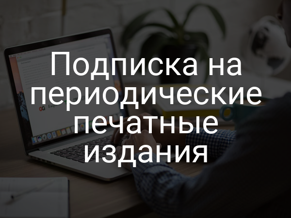 Подписка на периодические печатные издания