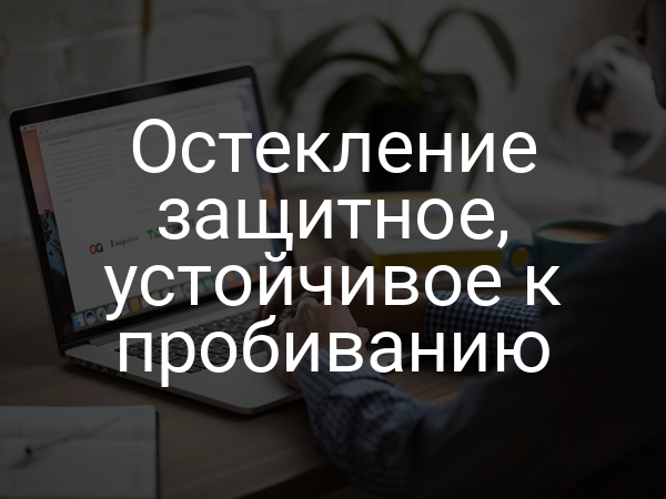 Остекление защитное, устойчивое к пробиванию