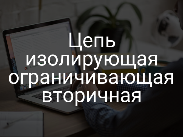 Цепь изолирующая ограничивающая вторичная