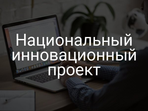 Национальный инновационный проект