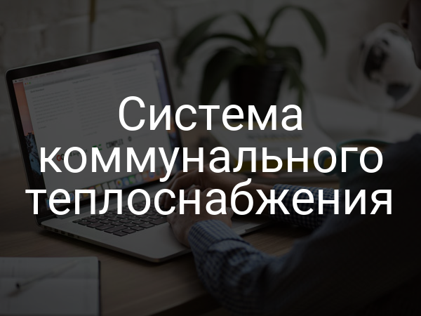 Система коммунального теплоснабжения