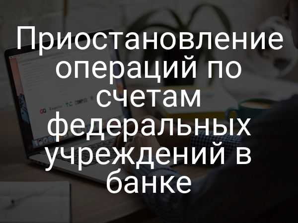 Приостановление операций по счетам федеральных учреждений в банке